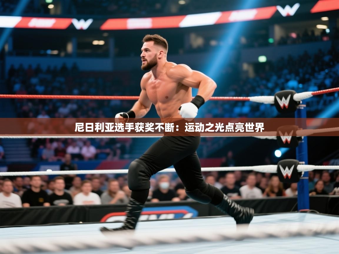 尼日利亚选手获奖不断：运动之光点亮世界  第2张