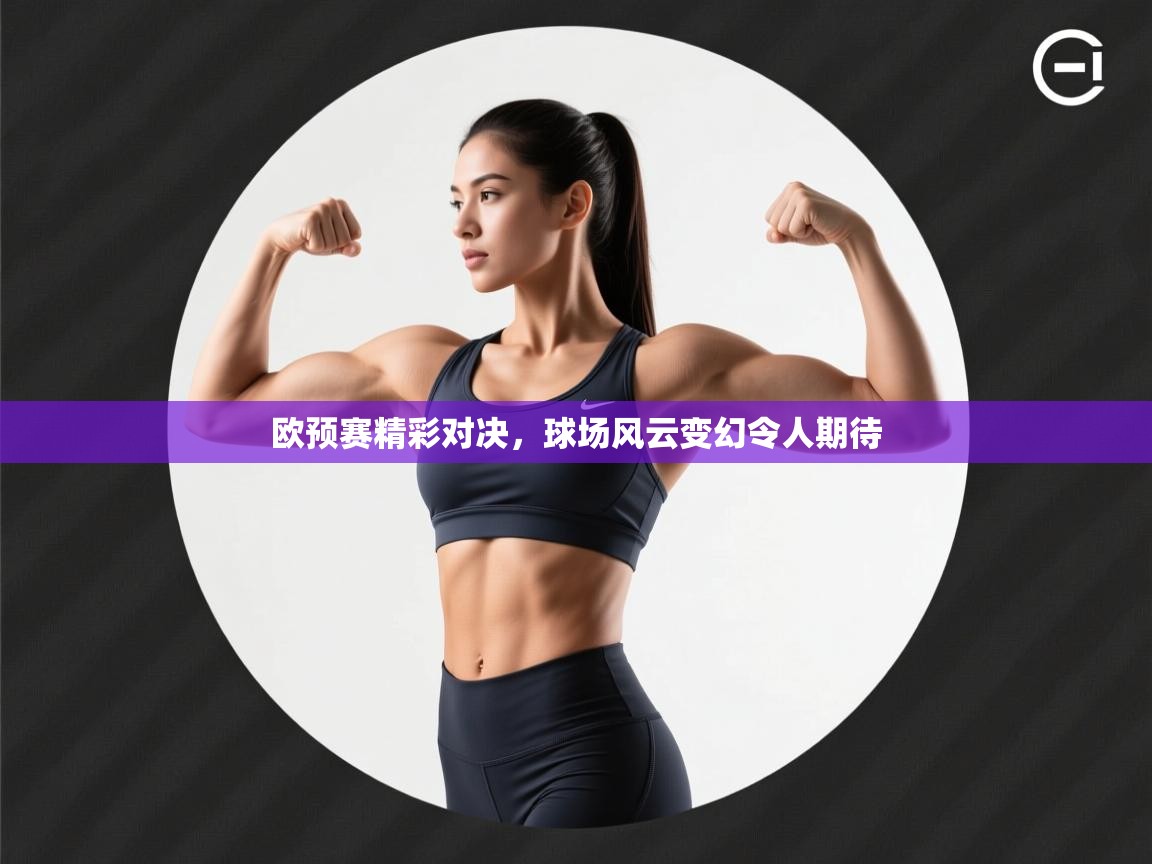 欧预赛精彩对决,球场风云变幻令人期待 第2张