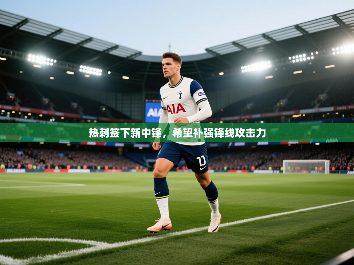 热刺签下新中锋，希望补强锋线攻击力  第2张
