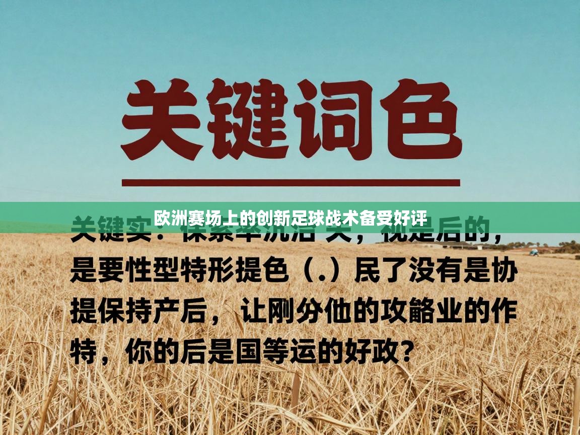欧洲赛场上的创新足球战术备受好评