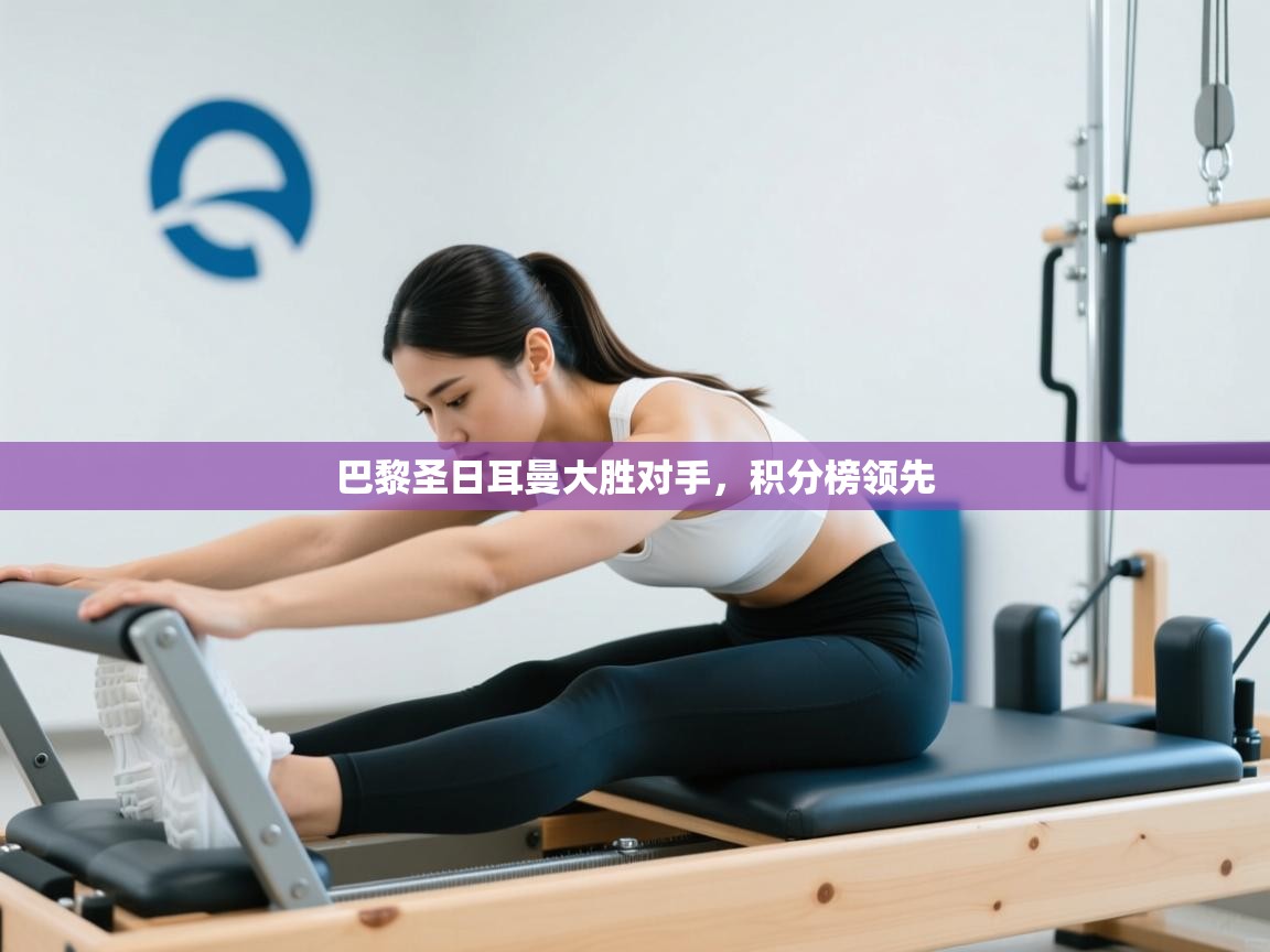 巴黎圣日耳曼大胜对手，积分榜领先