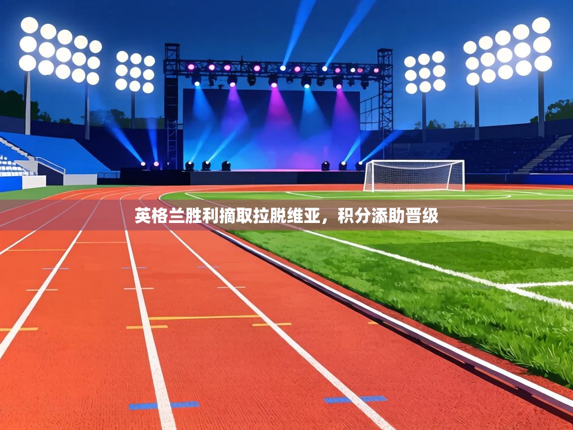 英格兰胜利摘取拉脱维亚，积分添助晋级  第2张