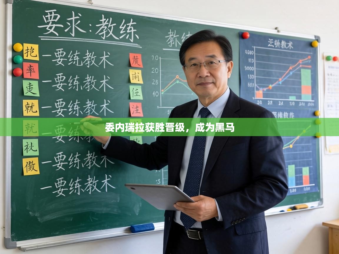 委内瑞拉获胜晋级，成为黑马