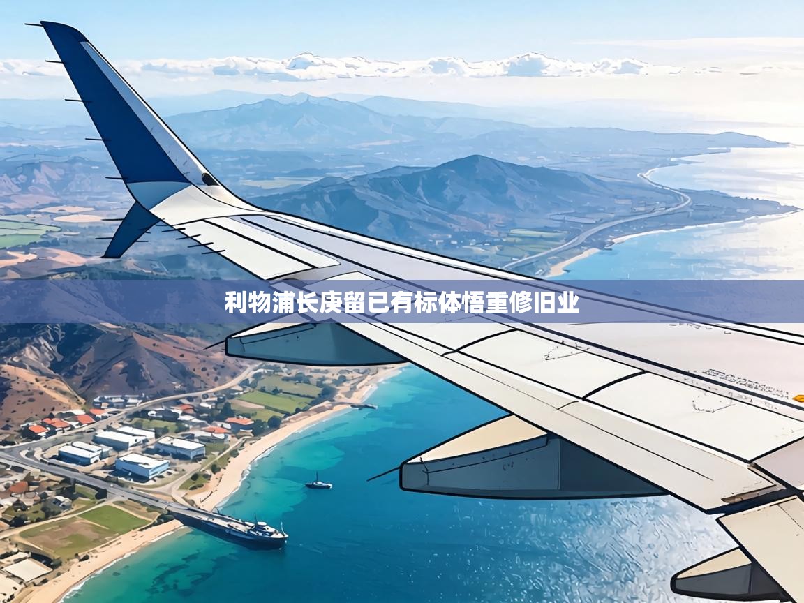 利物浦长庚留已有标体悟重修旧业