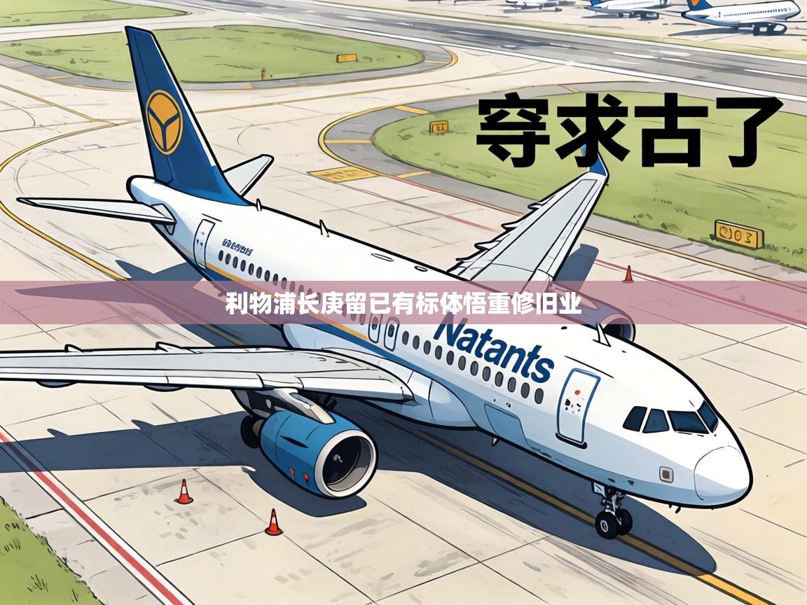 利物浦长庚留已有标体悟重修旧业  第2张