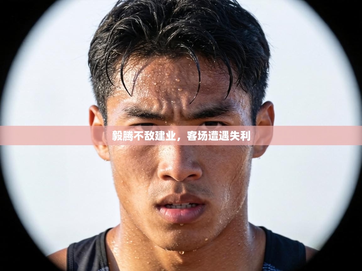 毅腾不敌建业,客场遭遇失利 第2张