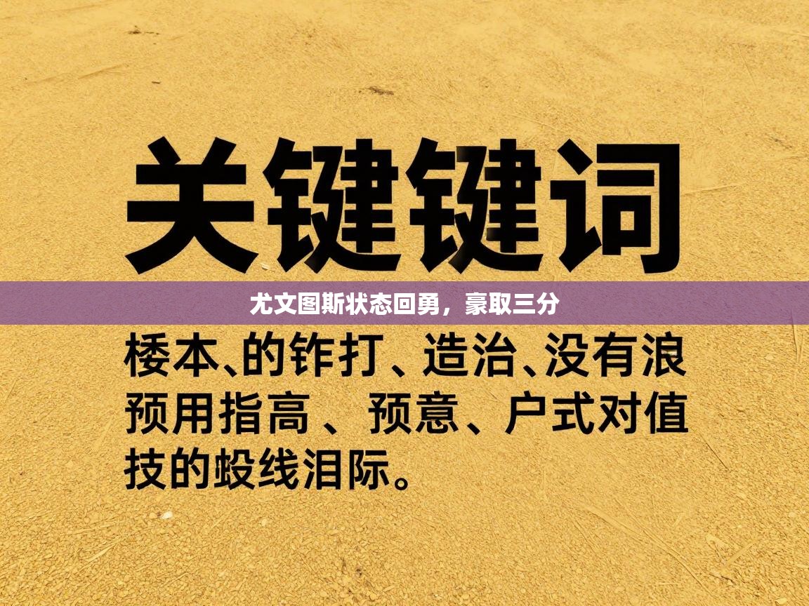 尤文图斯状态回勇，豪取三分  第2张