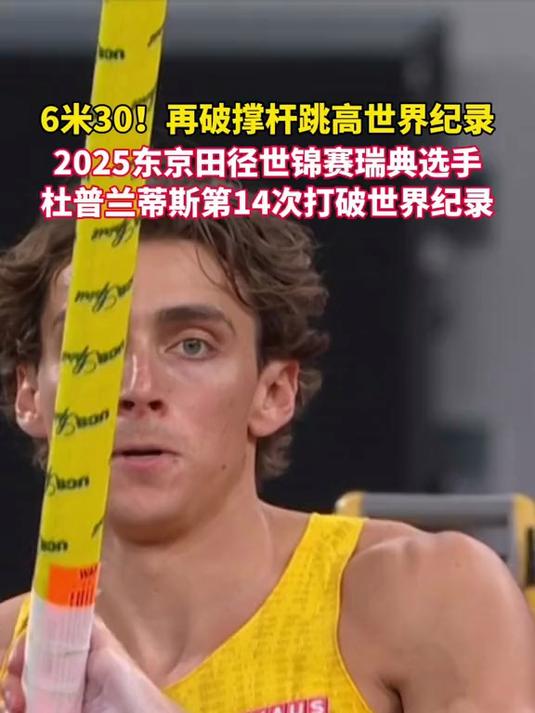 关于豪取冠军！瑞典选手摘得撑杆跳高头衔的信息