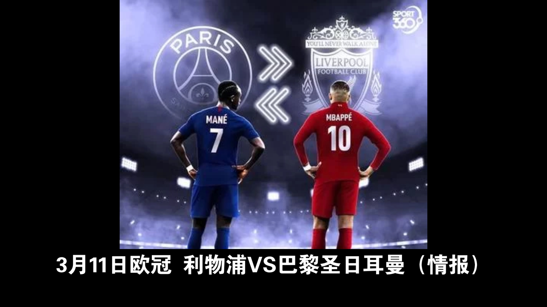 巴黎圣日耳曼实力有余聚焦欧冠