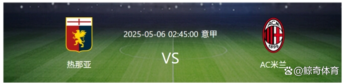 关于AC米兰客场击败热那亚，继续保持不败的信息