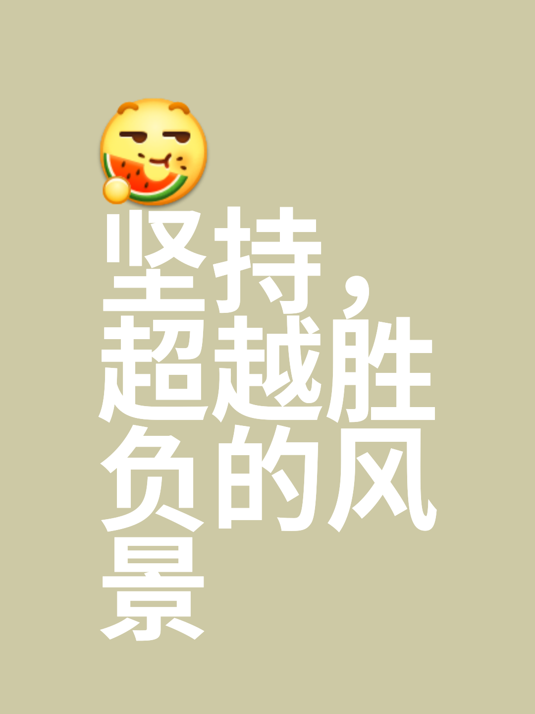 谁能成为胜者，只有实力才是最终胜利的关键的简单介绍
